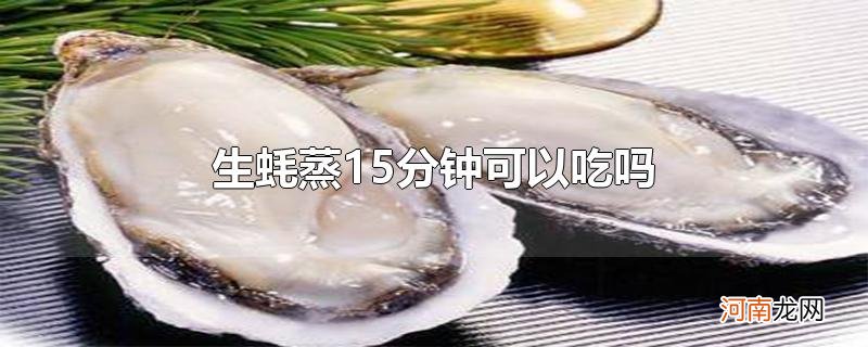 生蚝蒸15分钟可以吃吗