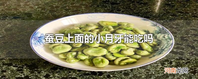 蚕豆上面的小月牙能吃吗