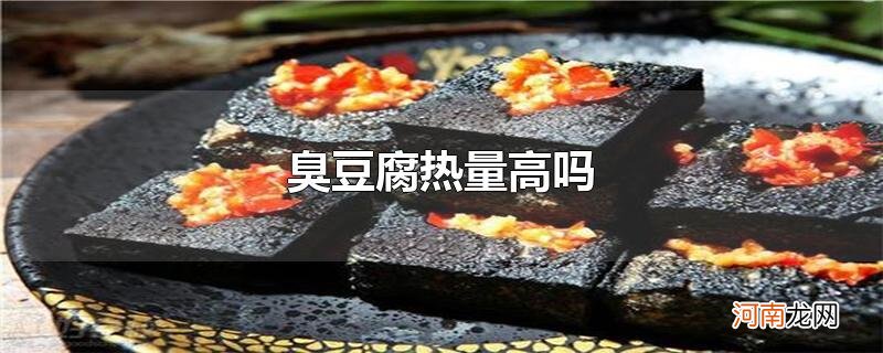 臭豆腐热量高吗