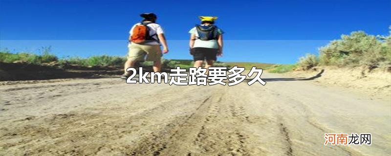 2km走路要多久