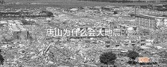 唐山为什么会大地震