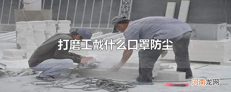 打磨工戴什么口罩防尘