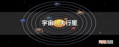 宇宙八大行星