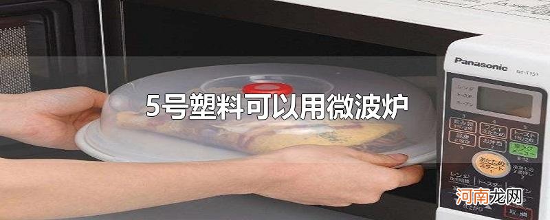 5号塑料可以用微波炉