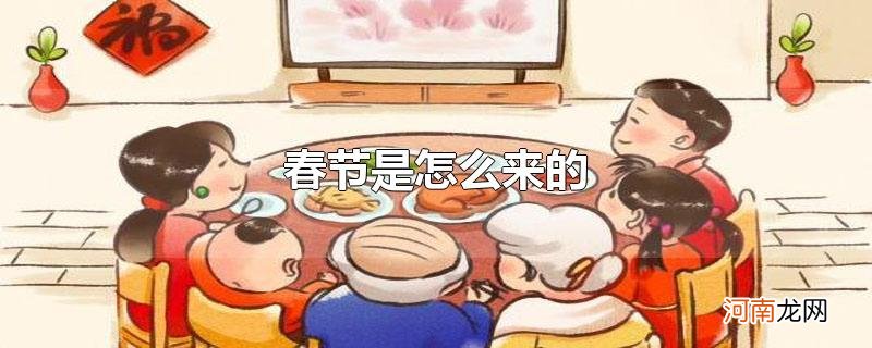 春节是怎么来的