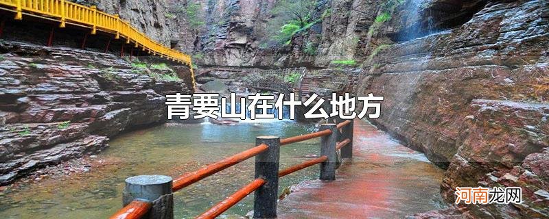 青要山在什么地方