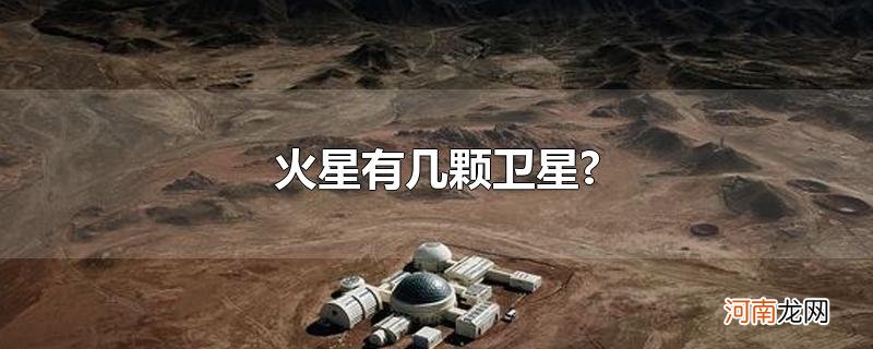 火星有几颗卫星?