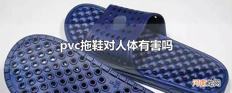 pvc拖鞋对人体有害吗