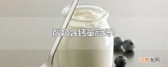 酸奶含钙量高吗?