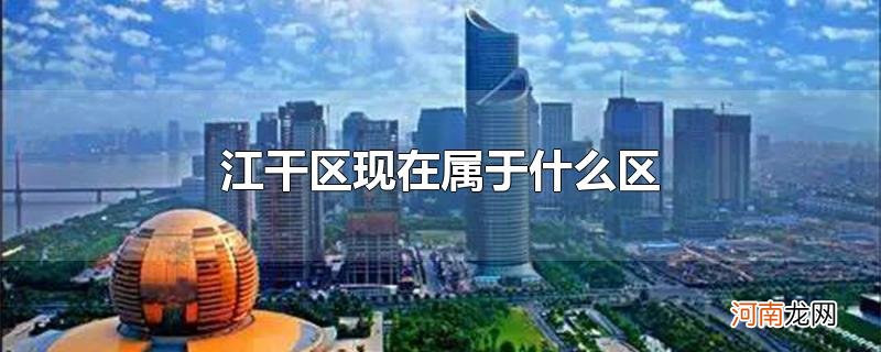 江干区现在属于什么区