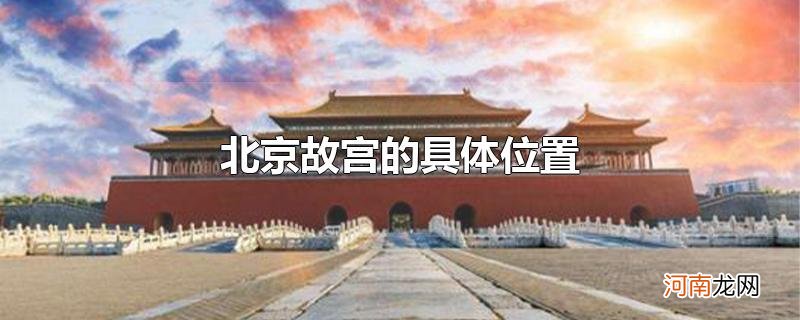 北京故宫的具体位置