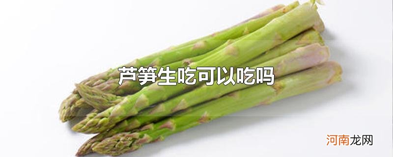 芦笋生吃可以吃吗