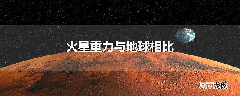 火星重力与地球相比