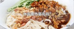 炸酱面热量高吗?