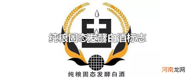 纯粮固态发酵白酒标志