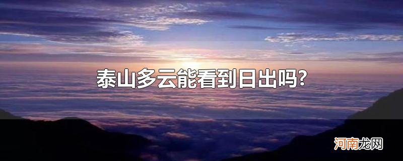 泰山多云能看到日出吗?