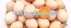 一天吃五个鸡蛋对身体有害吗