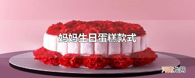 妈妈生日蛋糕款式