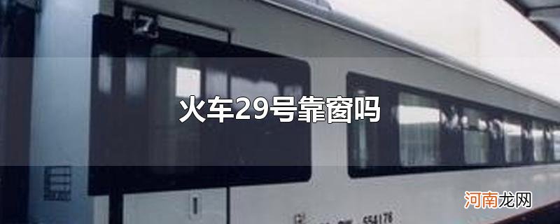 火车29号靠窗吗