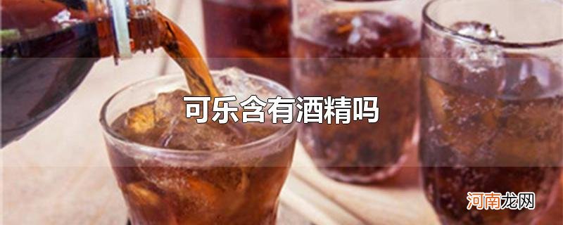 可乐含有酒精吗