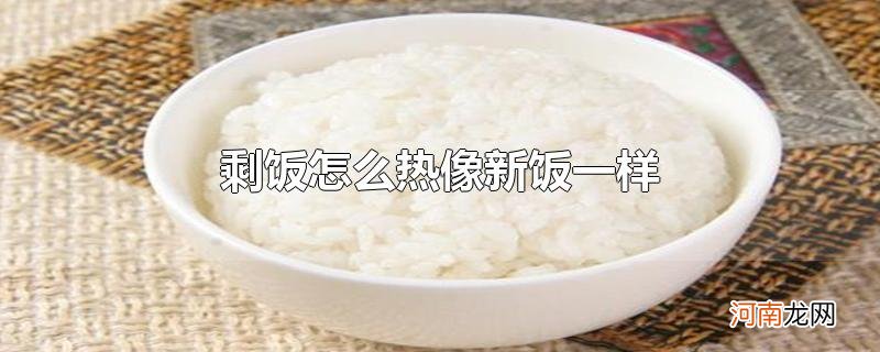 剩饭怎么热像新饭一样