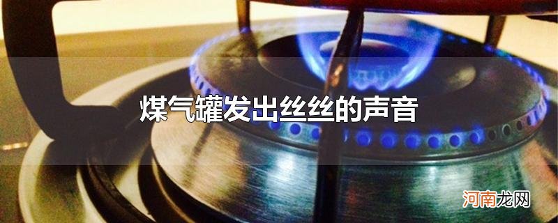 煤气罐发出丝丝的声音