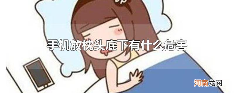 手机放枕头底下有什么危害