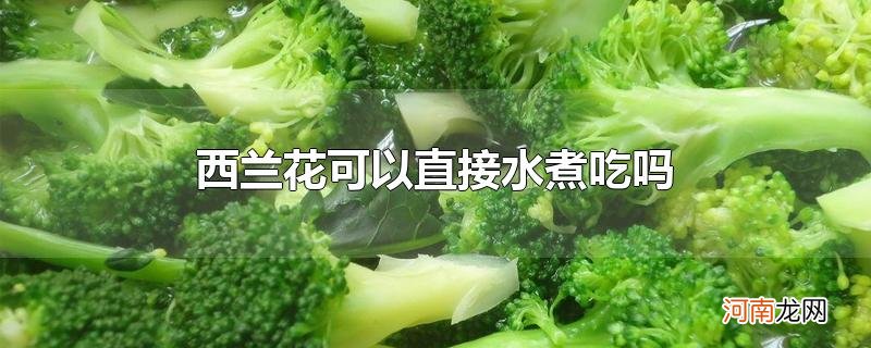 西兰花可以直接水煮吃吗