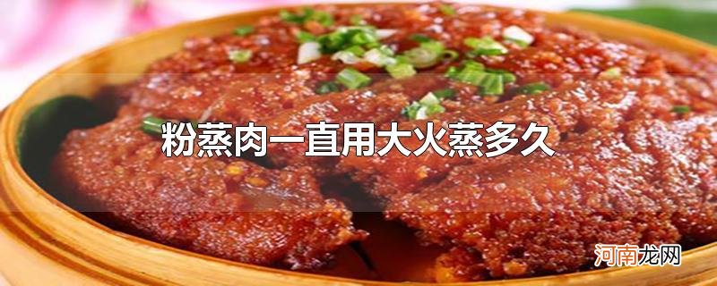 粉蒸肉一直用大火蒸多久