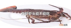 龙虾虾头能不能吃