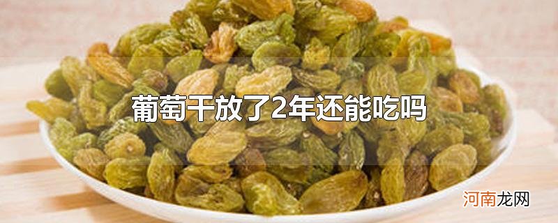 葡萄干放了2年还能吃吗