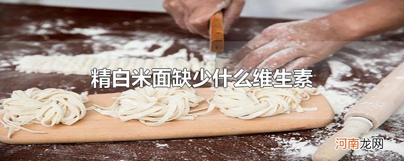 精白米面缺少什么维生素