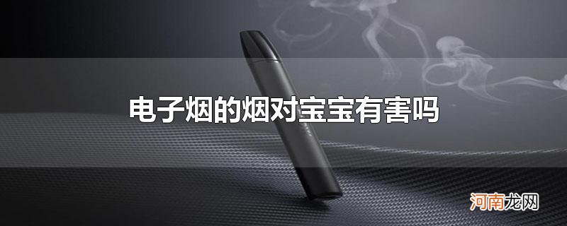 电子烟的烟对宝宝有害吗