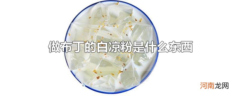 做布丁的白凉粉是什么东西