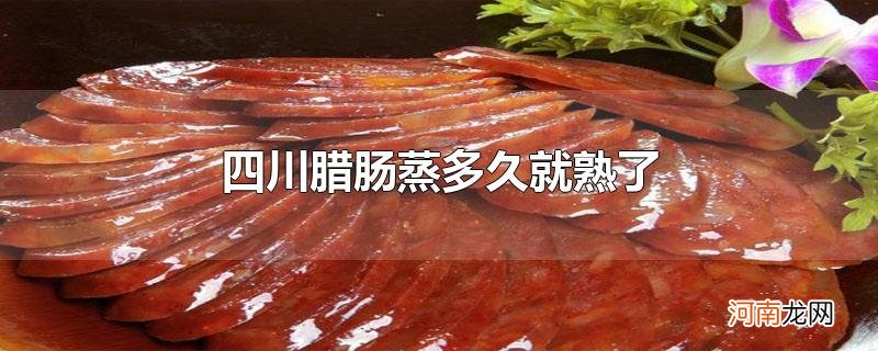 四川腊肠蒸多久就熟了