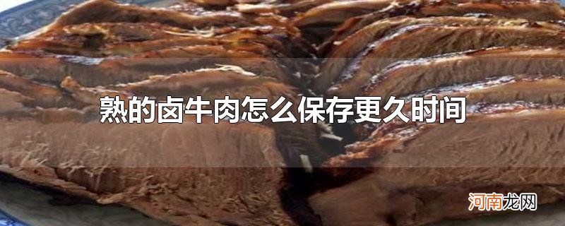 熟的卤牛肉怎么保存更久时间