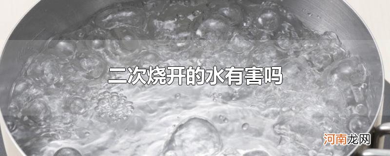 二次烧开的水有害吗