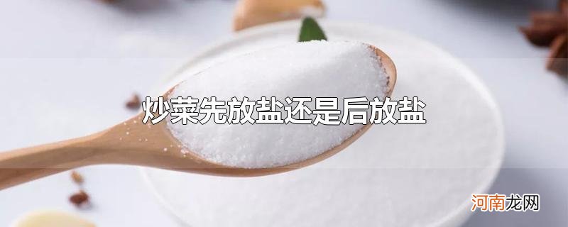 炒菜先放盐还是后放盐