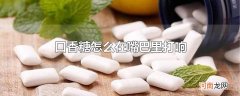 口香糖怎么在嘴巴里打响