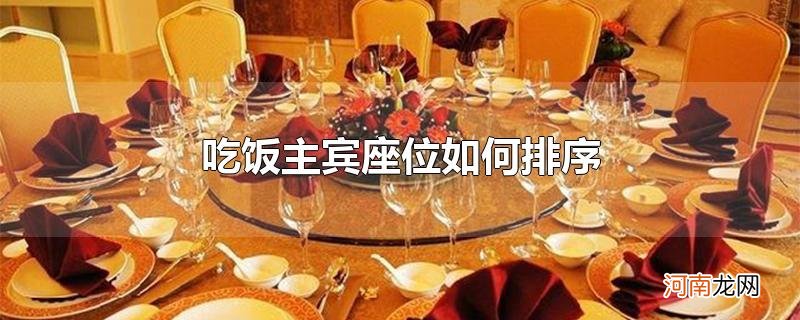 吃饭主宾座位如何排序