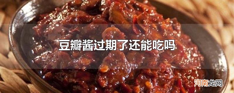 豆瓣酱过期了还能吃吗