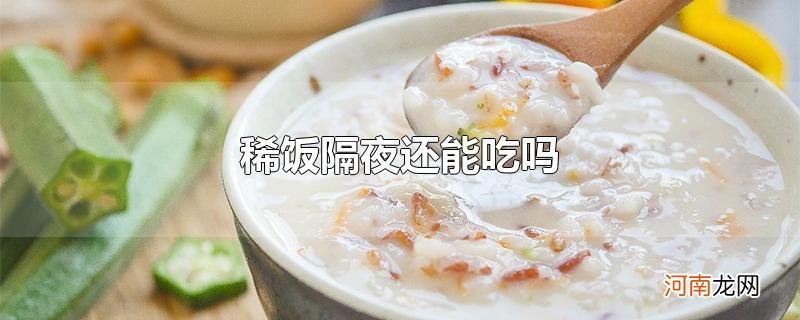 稀饭隔夜还能吃吗