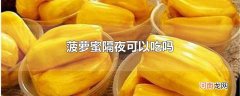 菠萝蜜隔夜可以吃吗