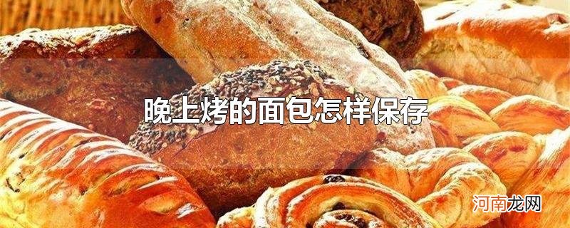 晚上烤的面包怎样保存