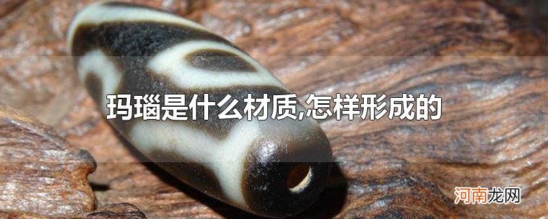 玛瑙是什么材质,怎样形成的