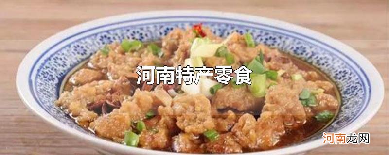 河南特产零食