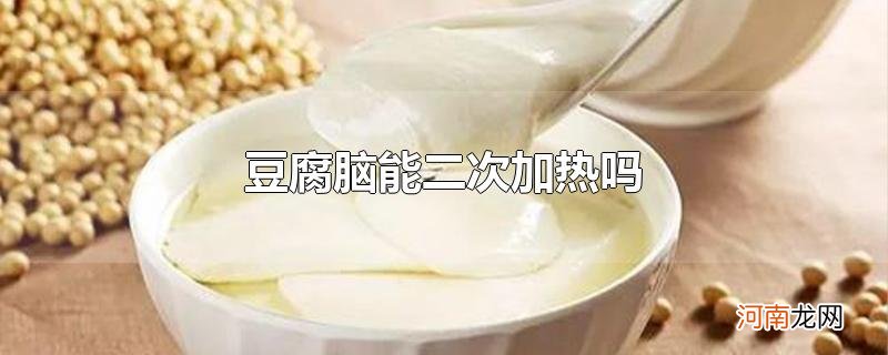 豆腐脑能二次加热吗