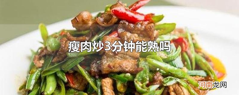 瘦肉炒3分钟能熟吗