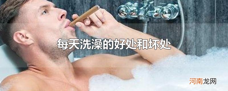 每天洗澡的好处和坏处