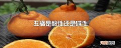 丑橘是酸性还是碱性